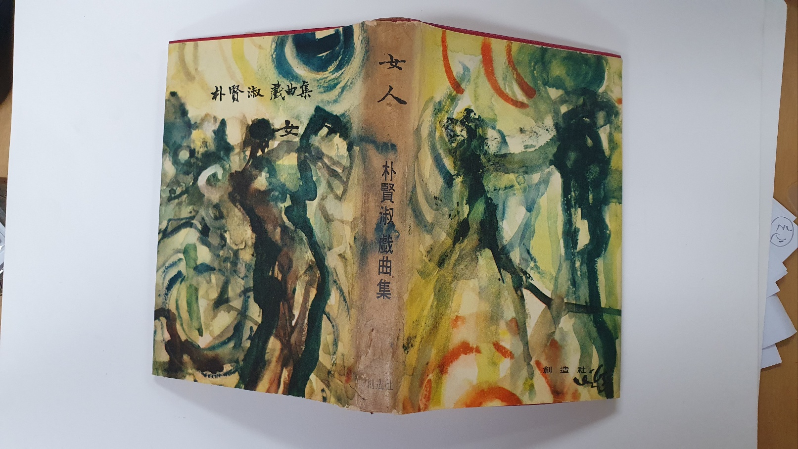 박현숙희곡집 [여인], 1965 초판 저자서명본