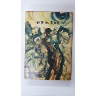 박현숙희곡집 [여인], 1965 초판 저자서명본