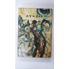 박현숙희곡집 [여인], 1965 초판 저자서명본