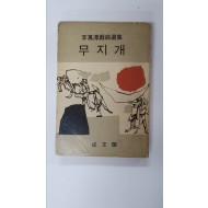 이만택희곡선집 [무지개], 1968 초판