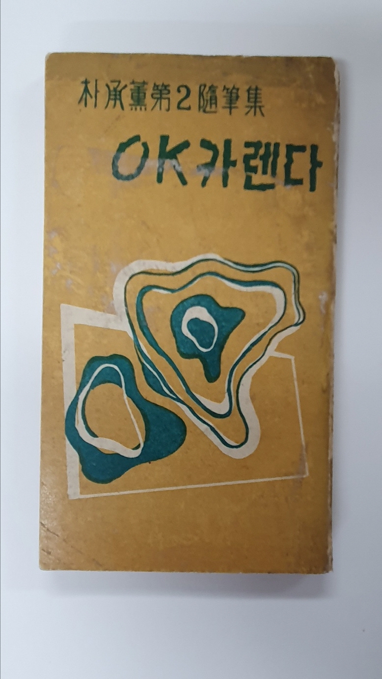 박승훈제2수필집 [OK카렌다], 1958 초판