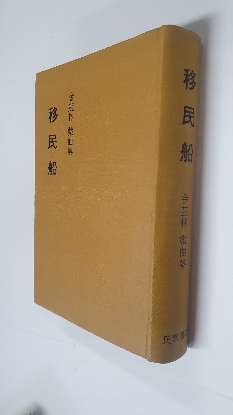 김자림희곡집 [이민선 移民船], 1971 초판 저자서명본