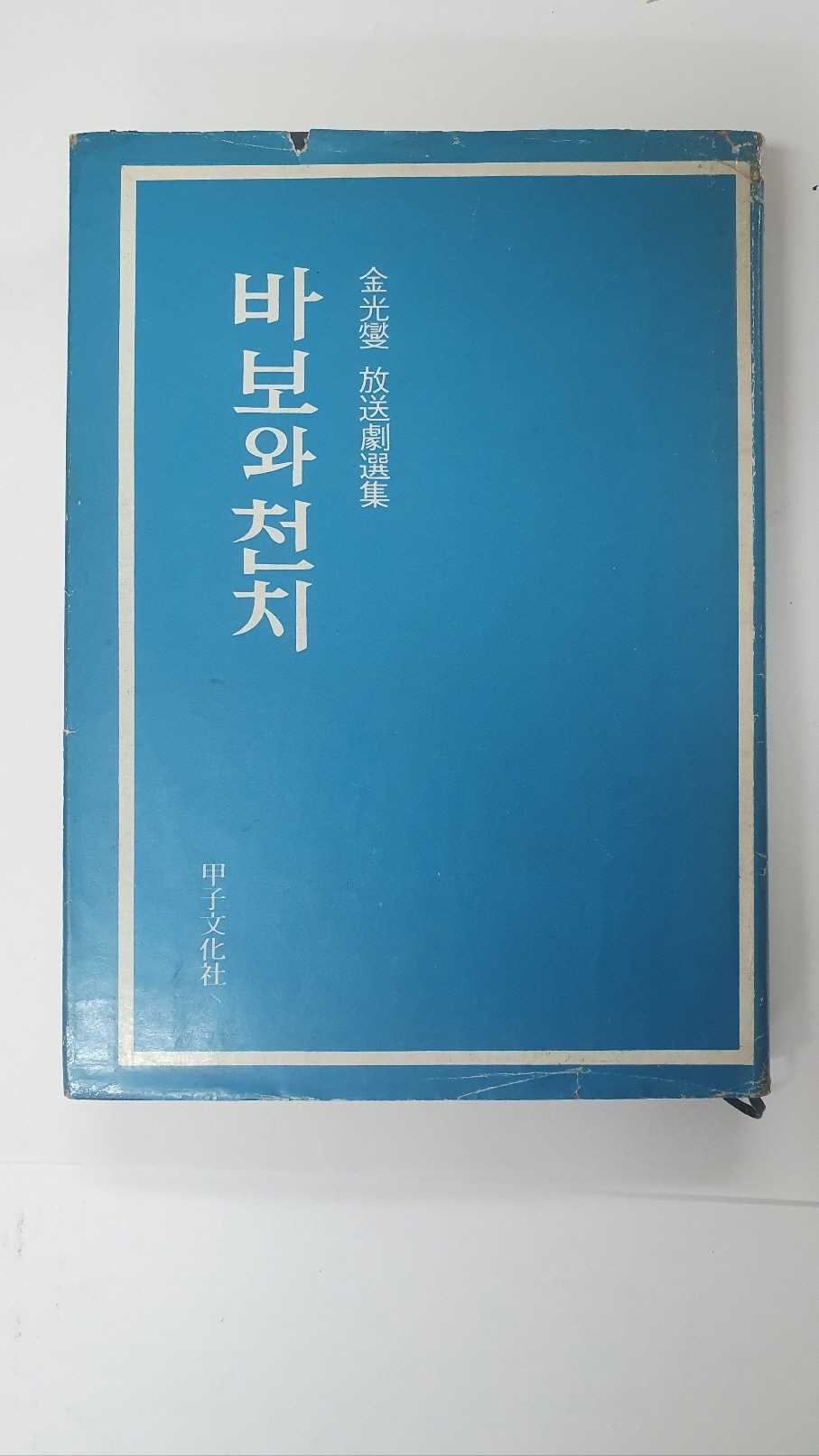 김광섭 방송극선집 [바보와 천치], 1974 초판