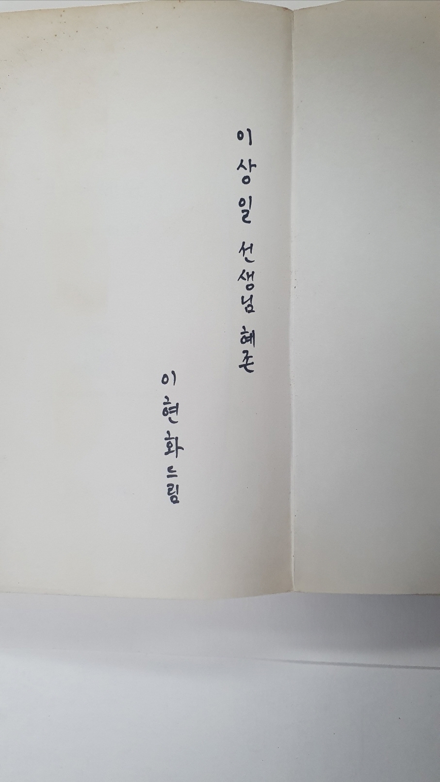 이현화 수상작품집 [누구세요?], 1978 초판 저자서명본
