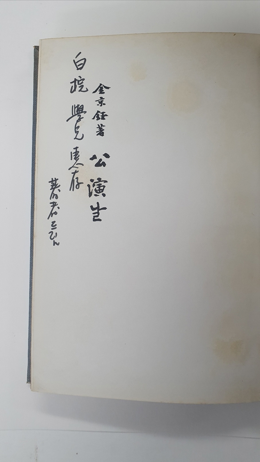 김경옥희곡집 [공연날], 1976 초판 저자서명본