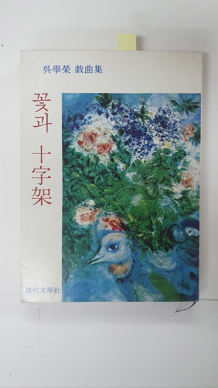 오학영희곡집 [꽃과 십자가], 1976 초판 저자서명본