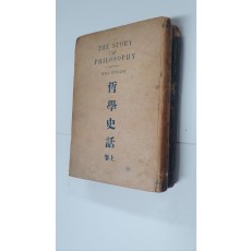 철학사화(哲學史話) 상하 2책, 1946,47 초판