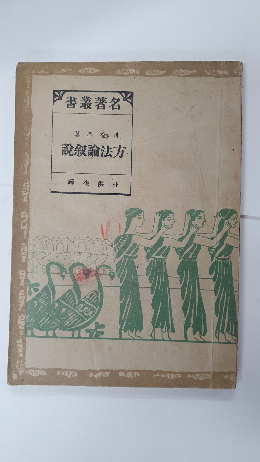 방법론서설, 1948 초판