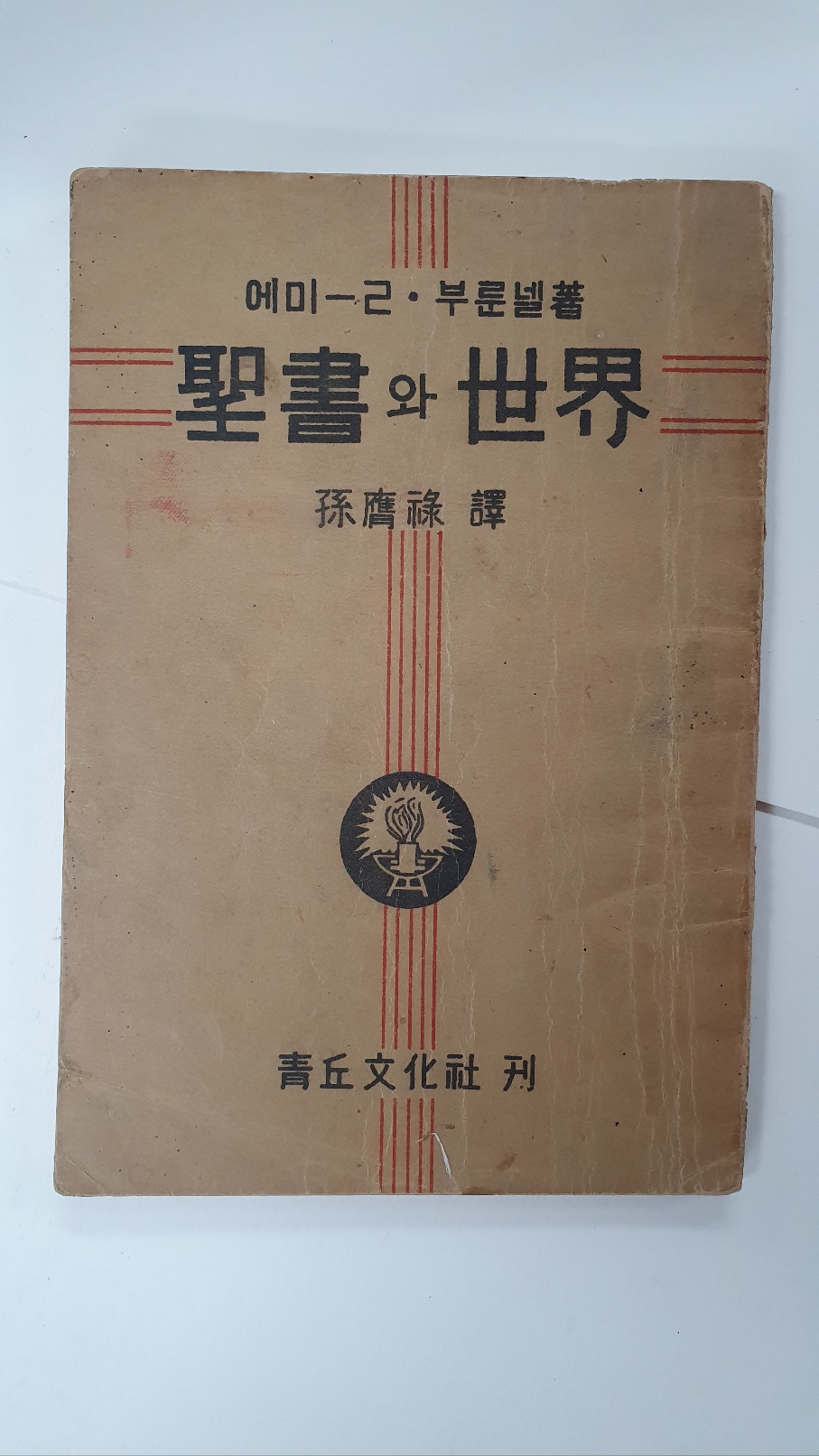 성서와 세계, 1949 초판