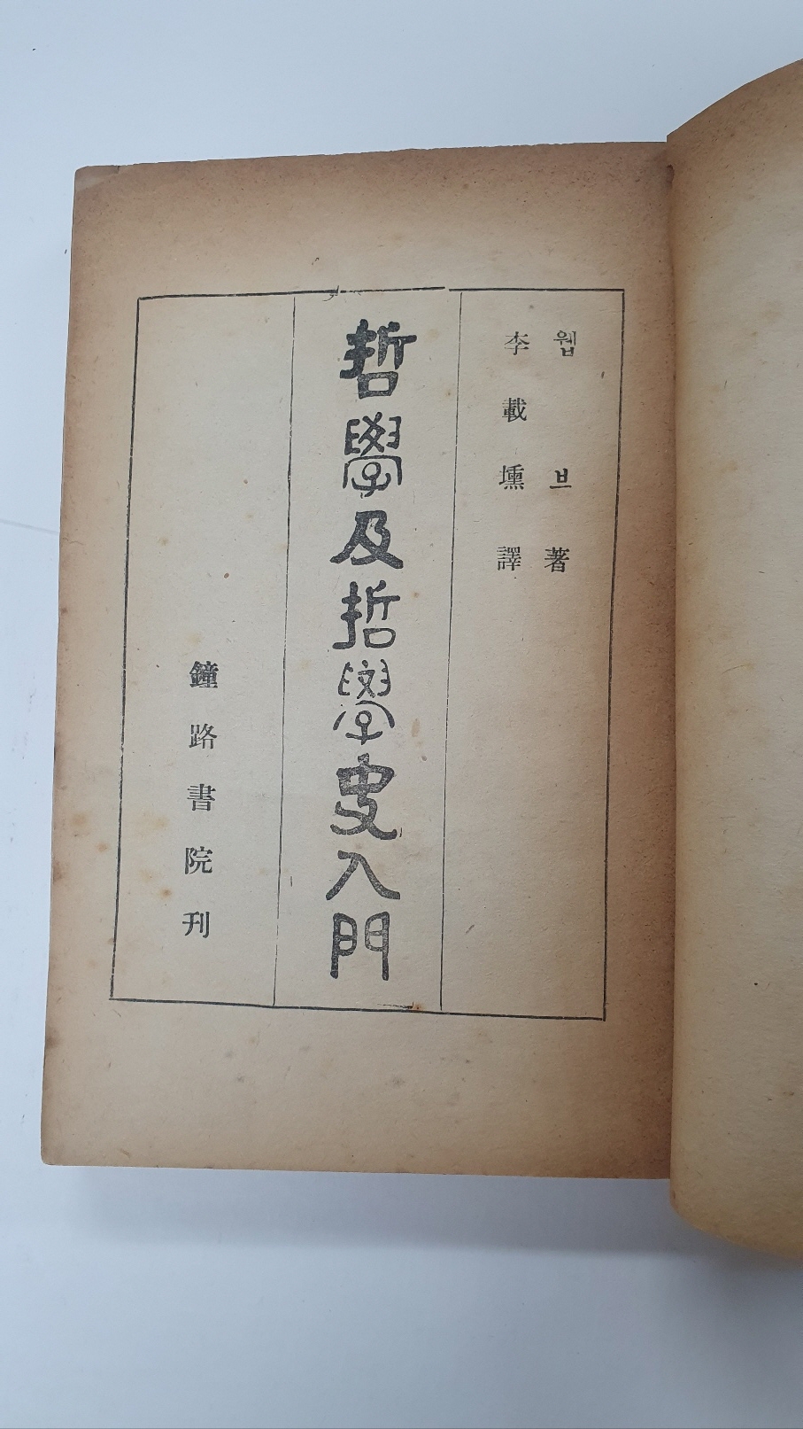 철학 및 철학사입문(哲學及哲學史入門), 1948 초판