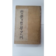 철학 및 철학사입문(哲學及哲學史入門), 1948 초판