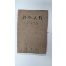 철학입문, 1949 초판