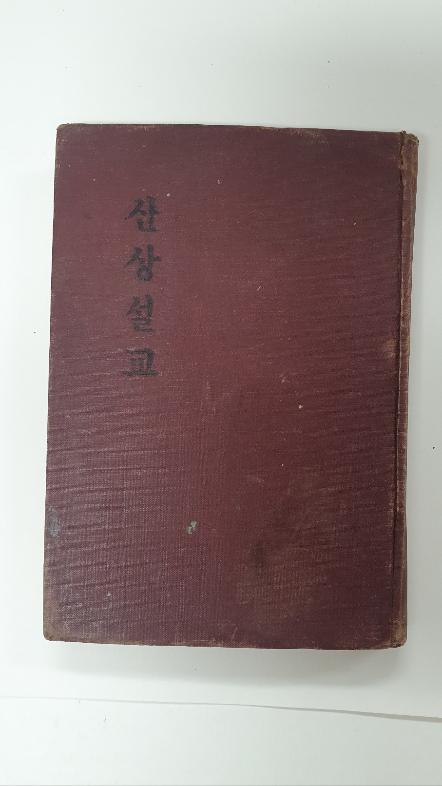 산상설교, 1949 초판