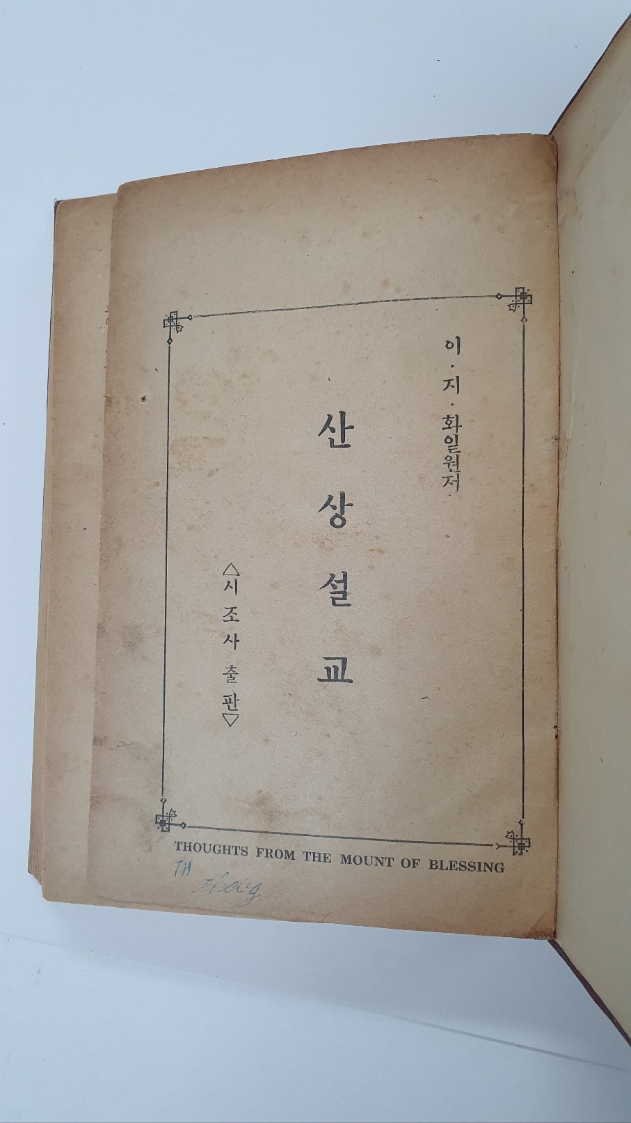 산상설교, 1949 초판