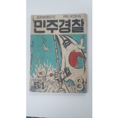 [민주경찰] 1955 8월호