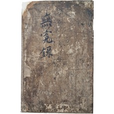 조선후기 법의학서인 [증수무원록 增修無寃錄]