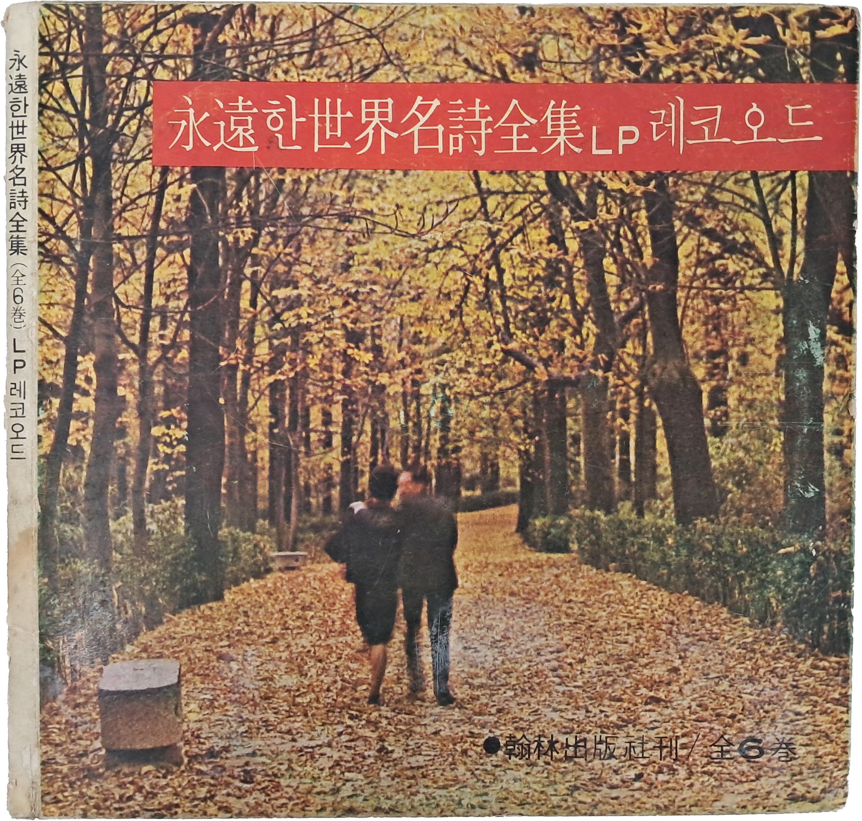 [27] 한림출판사간 [영원한 세계명시전집 Ⅰ] LP판