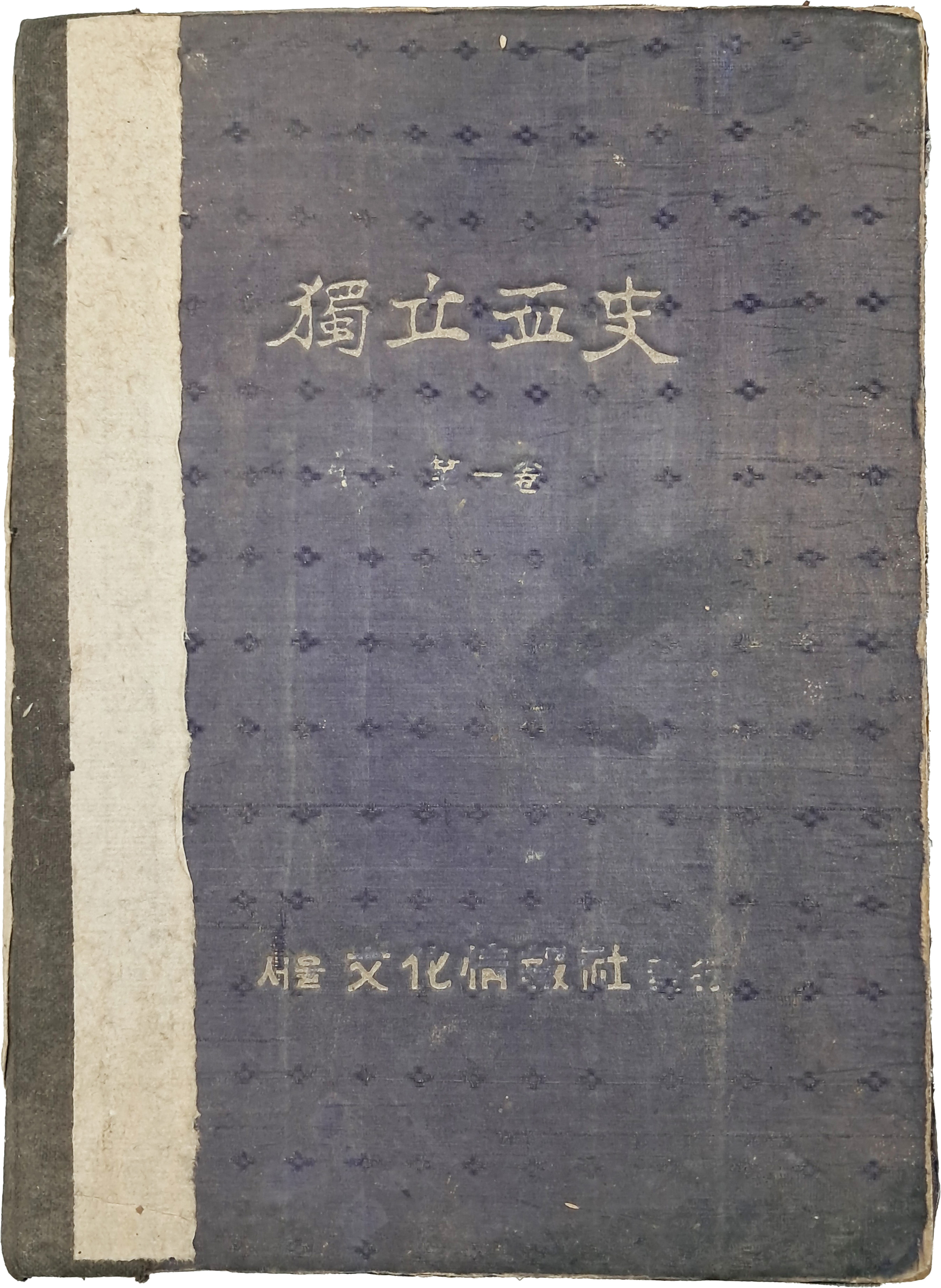 [51] 내외제가 오세창 휘호인 [독립혈사 獨立血史] 제1권