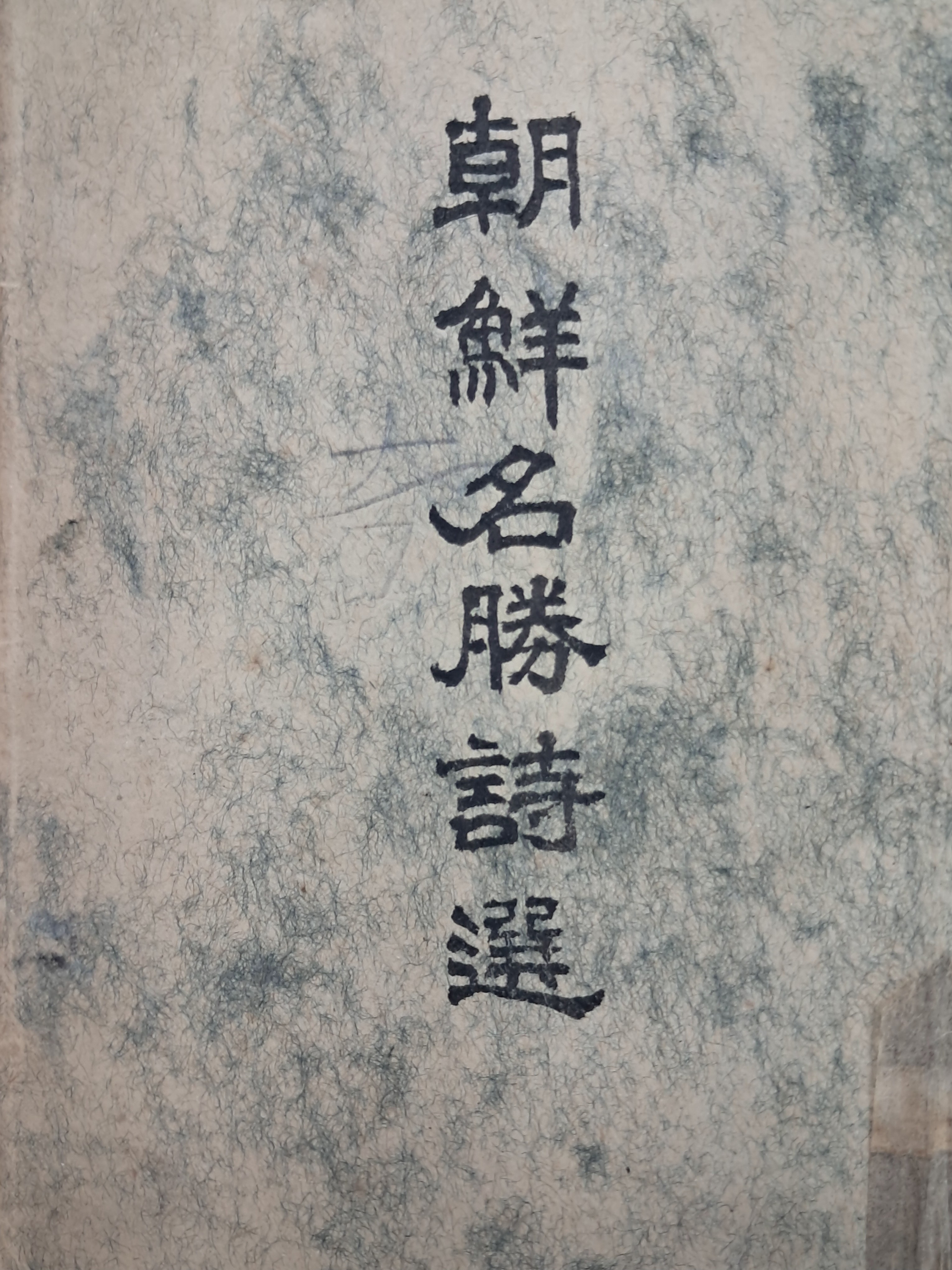 [52] 독립운동가 김가진(金嘉鎭) 친필 시를 수록한 [조선명승시선 朝鮮名勝詩選]