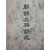[52] 독립운동가 김가진(金嘉鎭) 친필 시를 수록한 [조선명승시선 朝鮮名勝詩選]