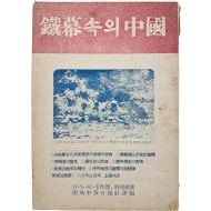 [54] 철막(鐵幕)속의 중국(中國)