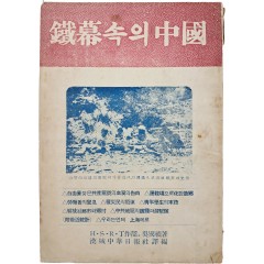 [54] 철막(鐵幕)속의 중국(中國)