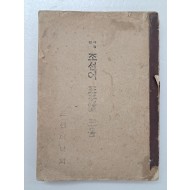 [55] 사정(査定)한 [조선어 표준말 모음]
