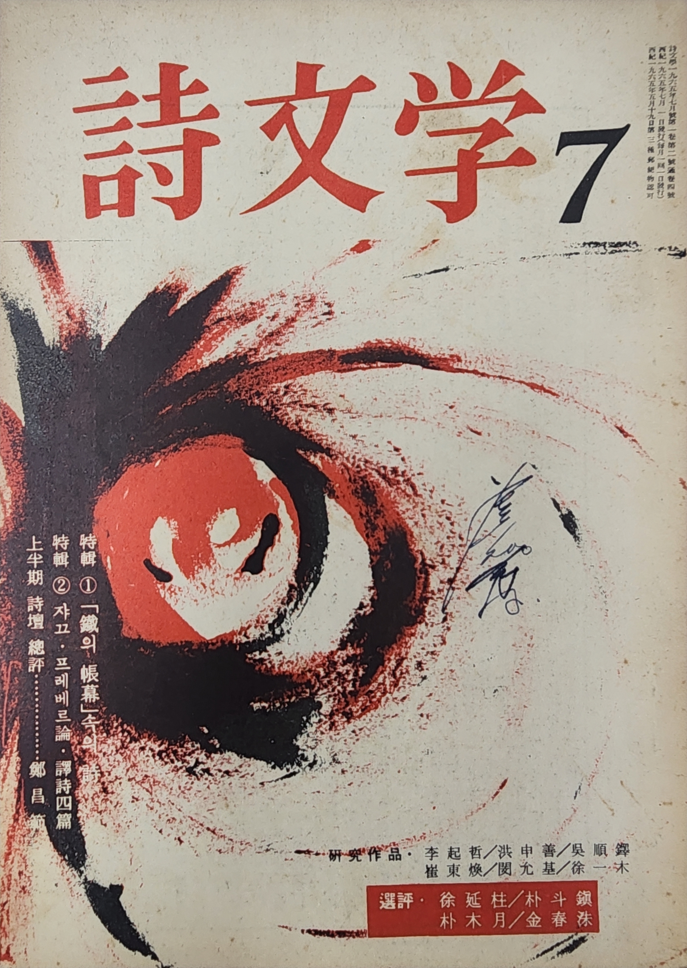 시문학 (1965년 7월, 통권 4호)