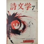시문학 (1965년 7월, 통권 4호)