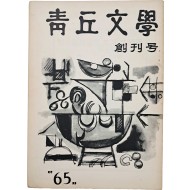 [청구문학 靑丘文學] 창간호