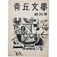 [청구문학 靑丘文學] 창간호