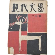 김환기 장정 [현대문학 現代文學] 2월호(통권14호)