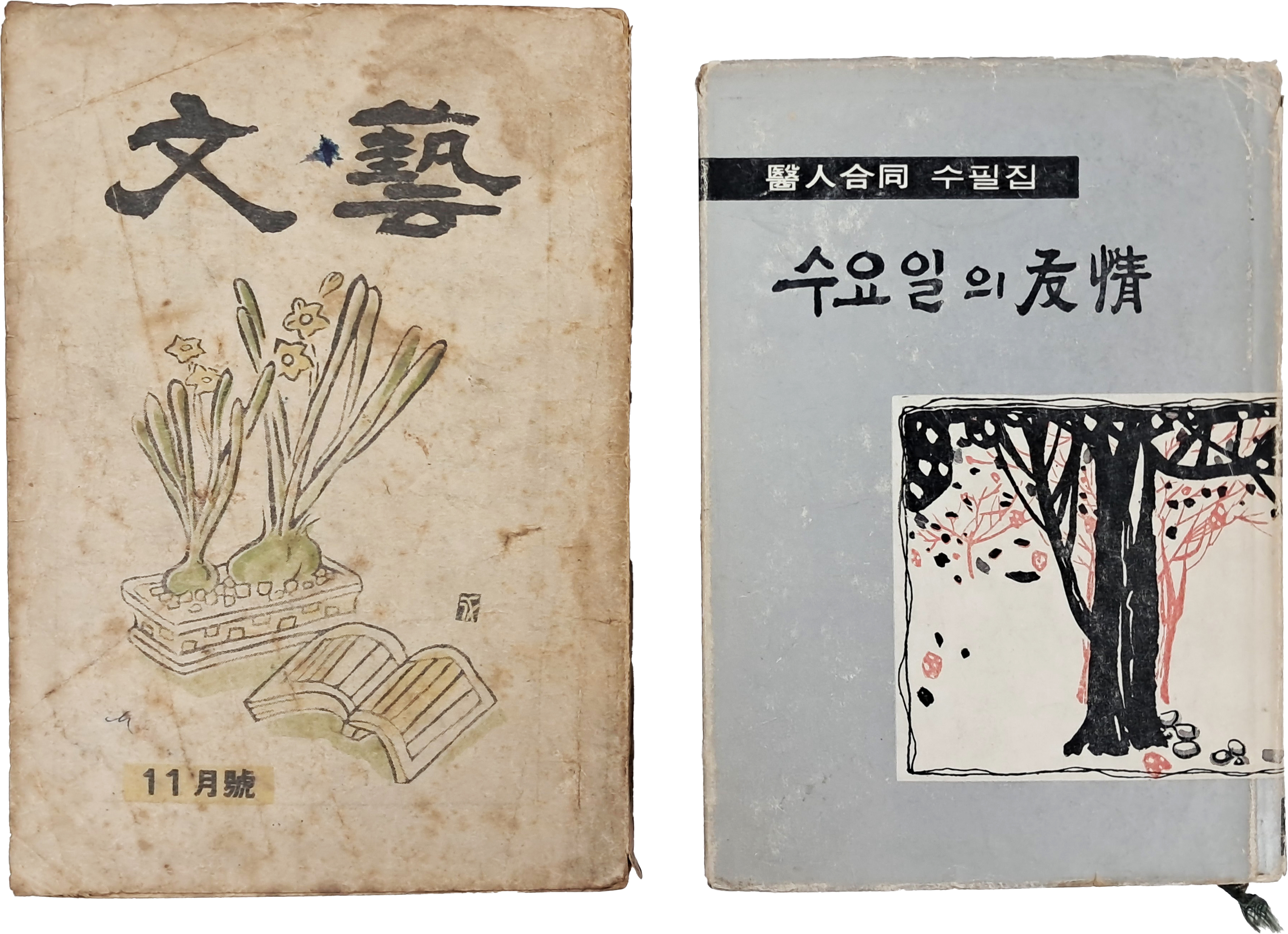 [67] 문예(文藝)] 제1권 4호와 의인합동(醫人合同) 수필집 [수요일의 우정(友情)]과 합 2점