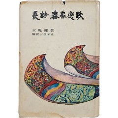 [69] 전봉건(全鳳健)의 [장시 춘향연가 長詩春香戀歌]