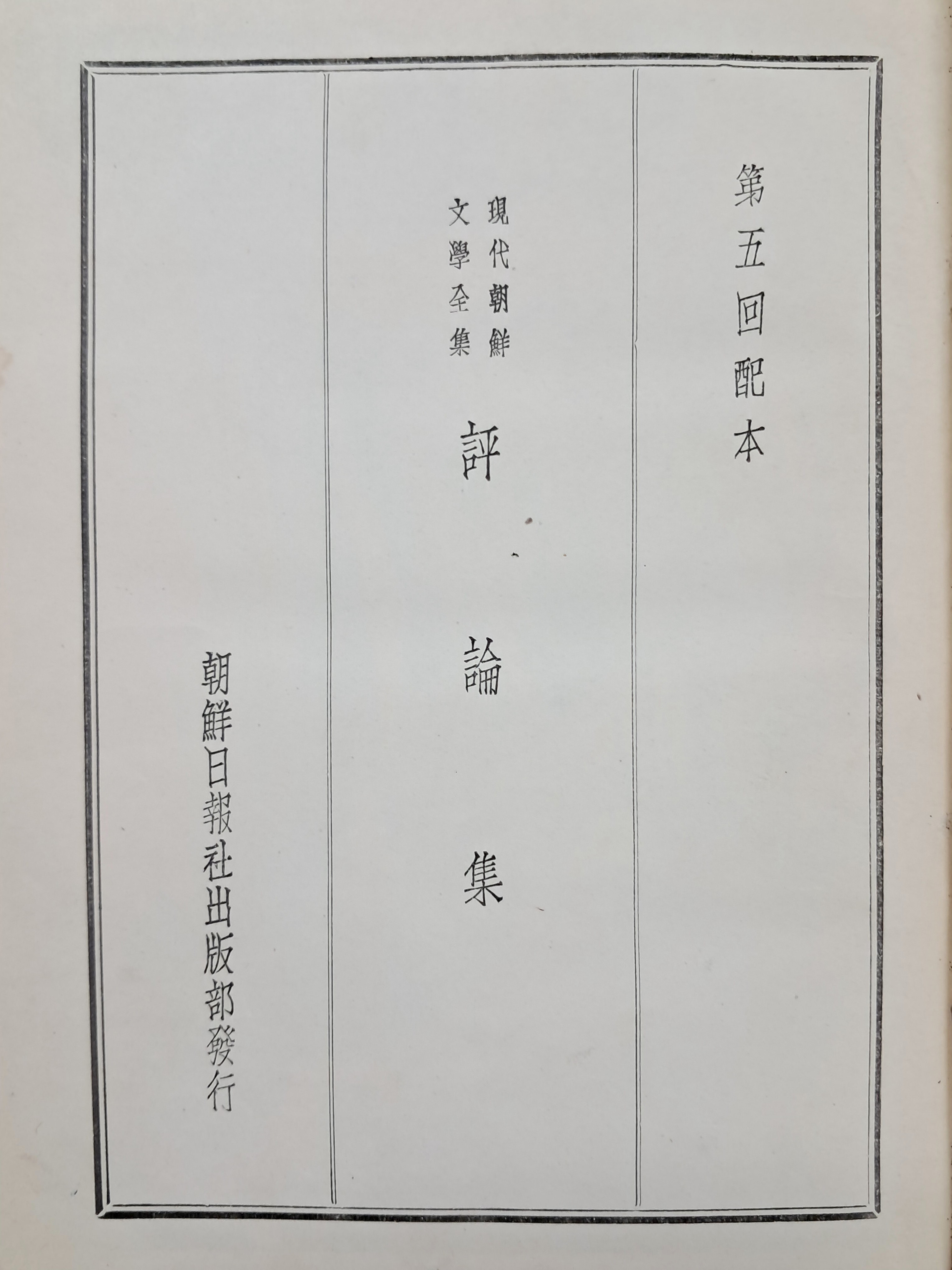 [73] 현대조선문학전집 평론집 現代朝鮮文學全集 評論集