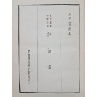 현대조선문학전집 평론집 現代朝鮮文學全集 評論集