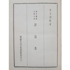 현대조선문학전집 평론집 現代朝鮮文學全集 評論集