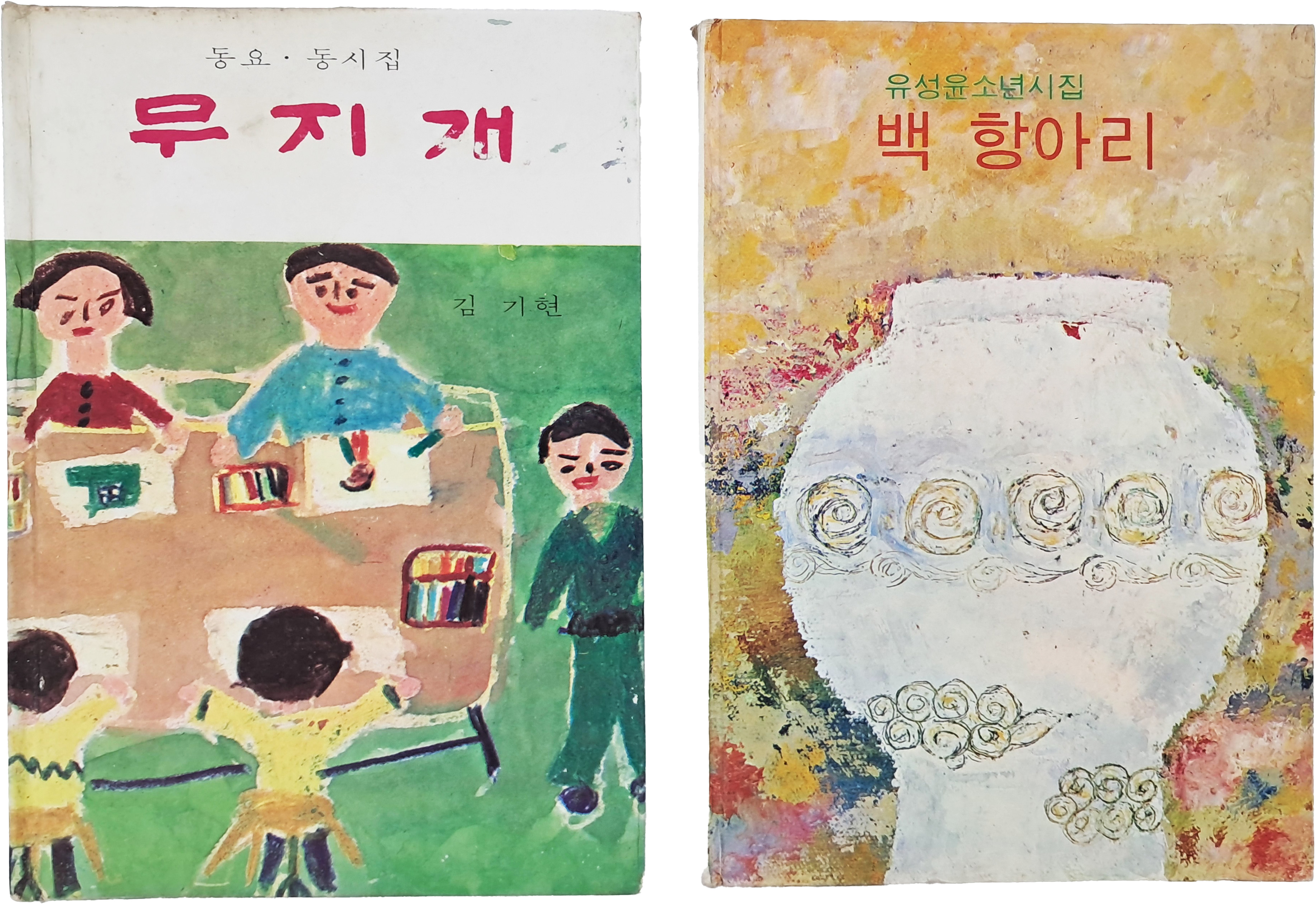 [74] 김기현의 동요·동시집 [무지개]와 유성윤 소년시집 [백 항아리] 합 2책