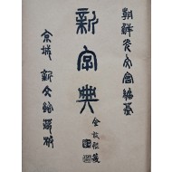 최남선(崔南善)의 한자 옥편 [신자전 新字典] 4권 1책