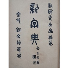 최남선(崔南善)의 한자 옥편 [신자전 新字典] 4권 1책