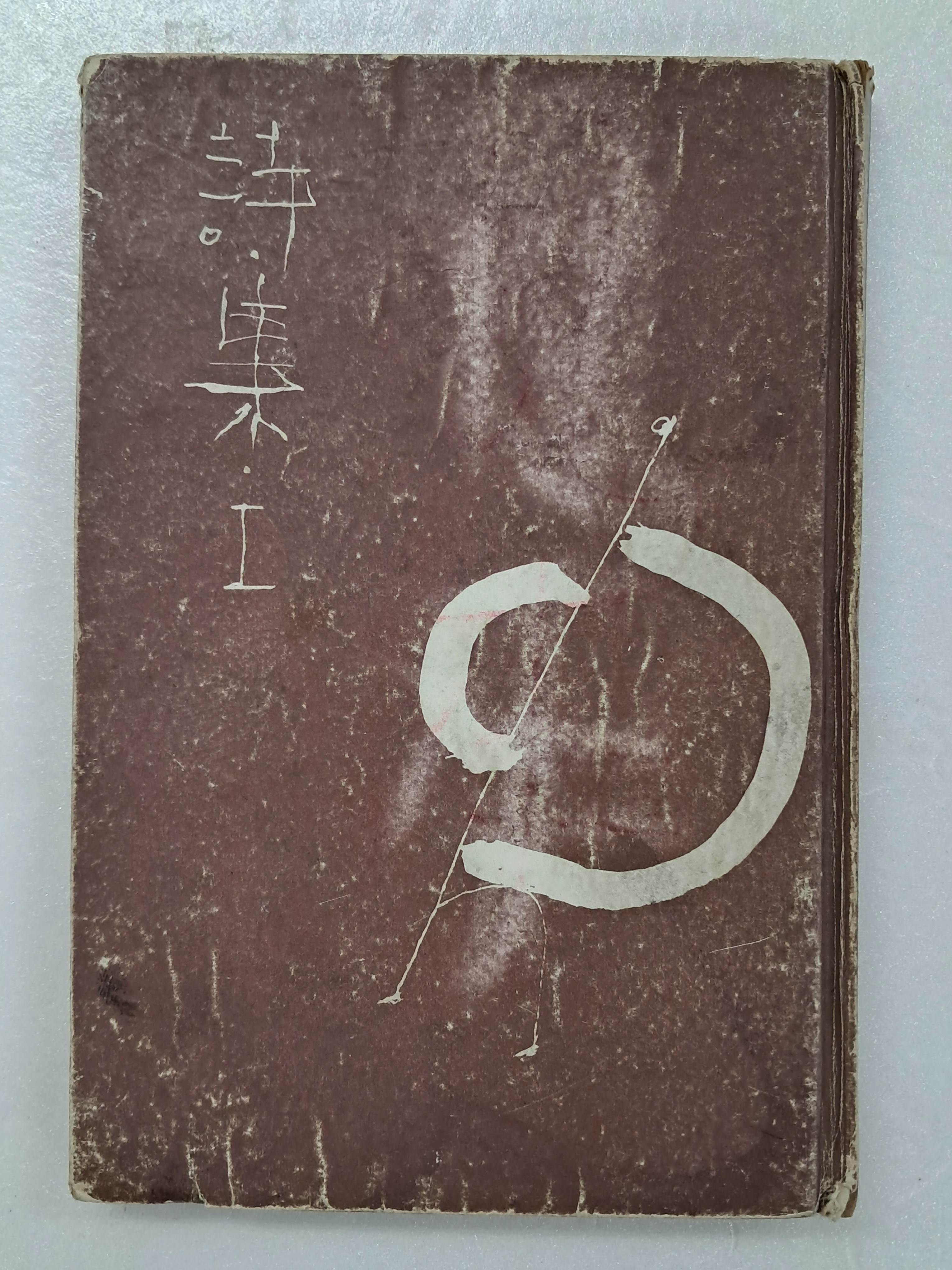 김구용(金丘庸) [시집 詩集. 1]