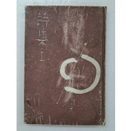 김구용(金丘庸) [시집 詩集. 1]