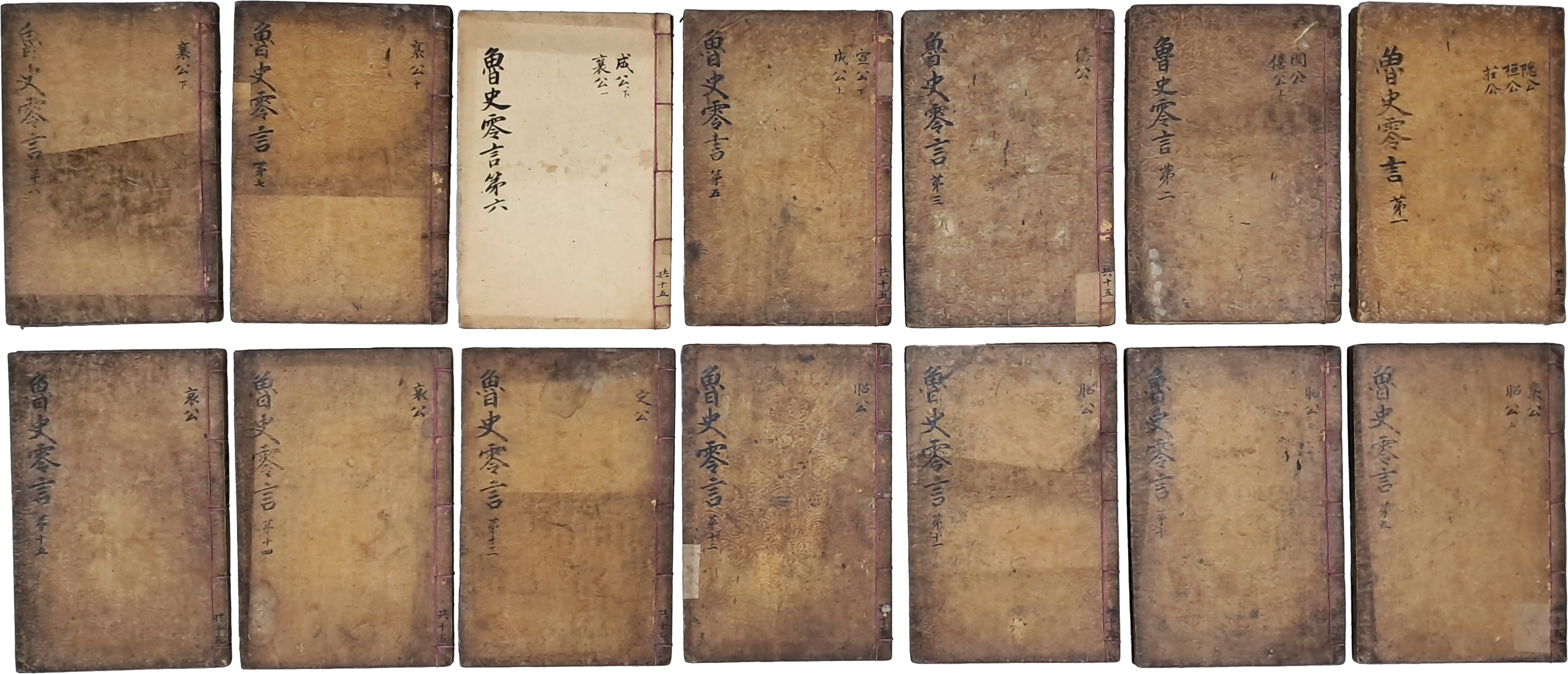 [88] [노사영언 魯史零言] 30권 15책 중 27권 14책 일괄