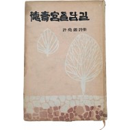 허요석 시집(許堯錫 詩集) [덕수궁(德壽宮) 돌담길] 초판 저자서명본