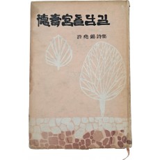 허요석 시집(許堯錫 詩集) [덕수궁(德壽宮) 돌담길] 초판 저자서명본