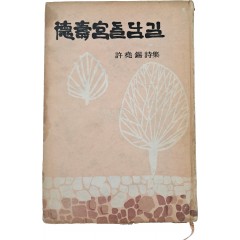 [92] 허요석 시집(許堯錫 詩集) [덕수궁(德壽宮) 돌담길] 초판 저자서명본