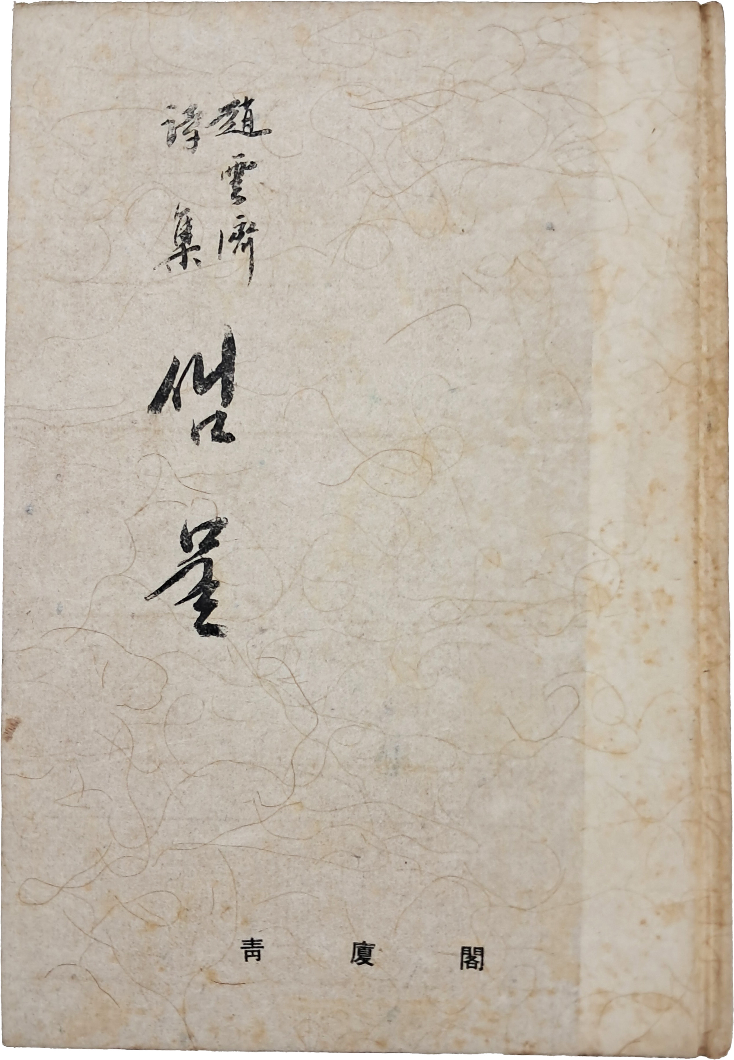 [93] 조운제 시집(趙雲濟 詩集) [샘물] 초판 저자서명본