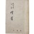 [93] 조운제 시집(趙雲濟 詩集) [샘물] 초판 저자서명본