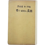 [94] 이동섭 제삼시집(李東燮 第三詩集) [별이 내리는 정원(庭園)] 초판