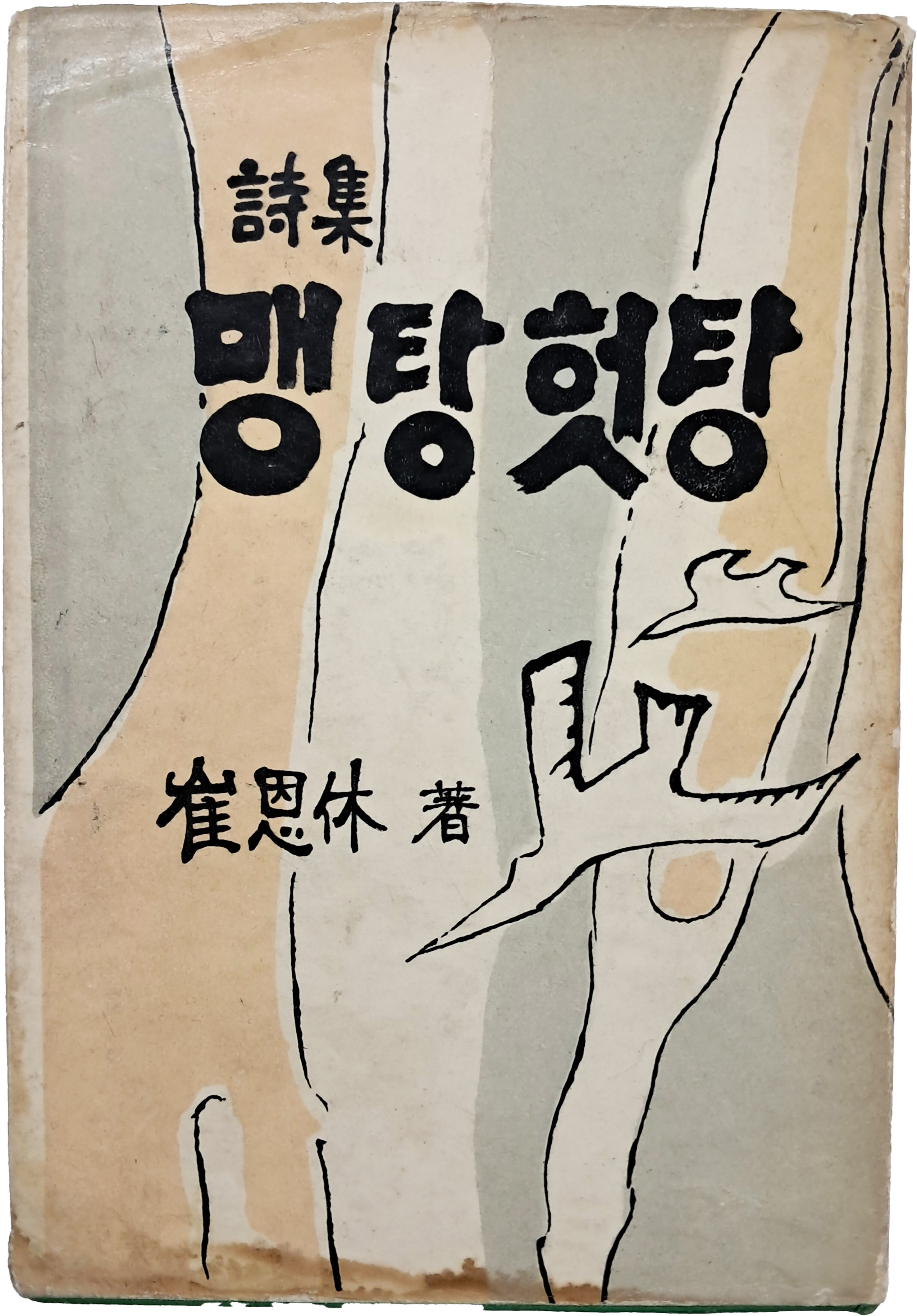[96] 최은휴 시집(崔恩休 詩集) [맹탕 헛탕] 초판 저자서명본